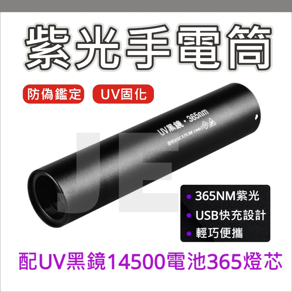 紫光手電筒 365nm UV 黑鏡 紫光燈 紫外光 手電筒 手電桶 防偽燈 固化燈 驗鈔 珠寶 | 蝦皮購物