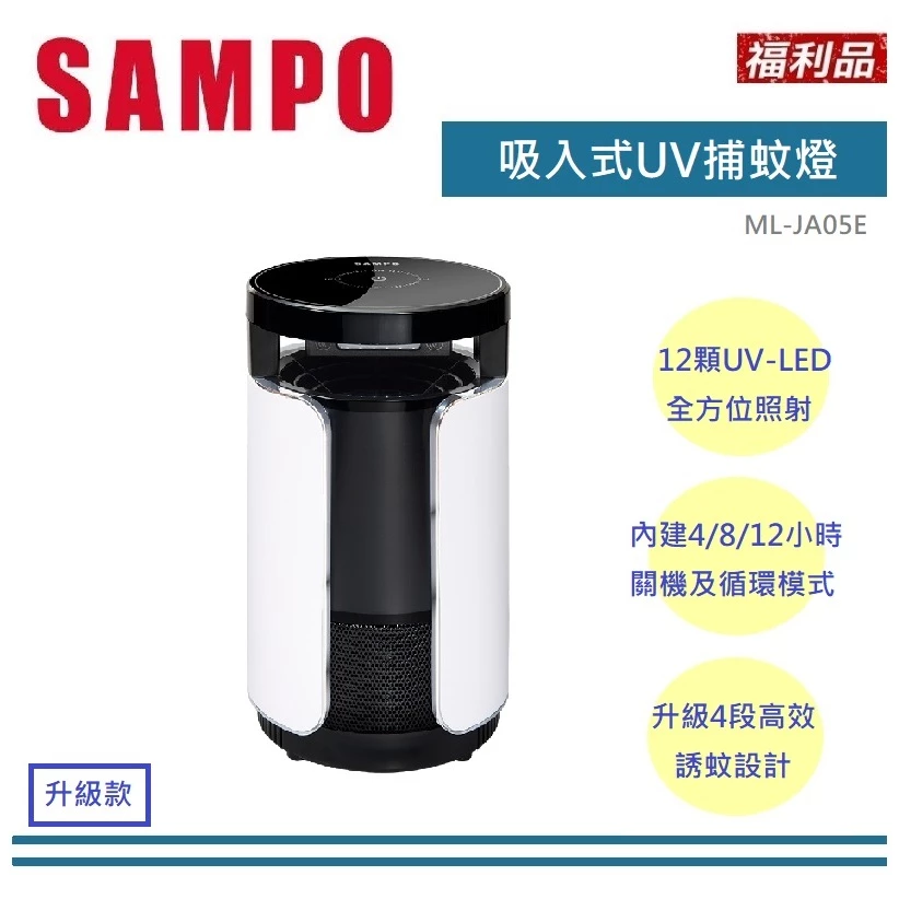 靜音守護的無蚊美學：聲寶 SAMPO ML-JA05E UV光波吸入式捕蚊燈深度評測與推薦