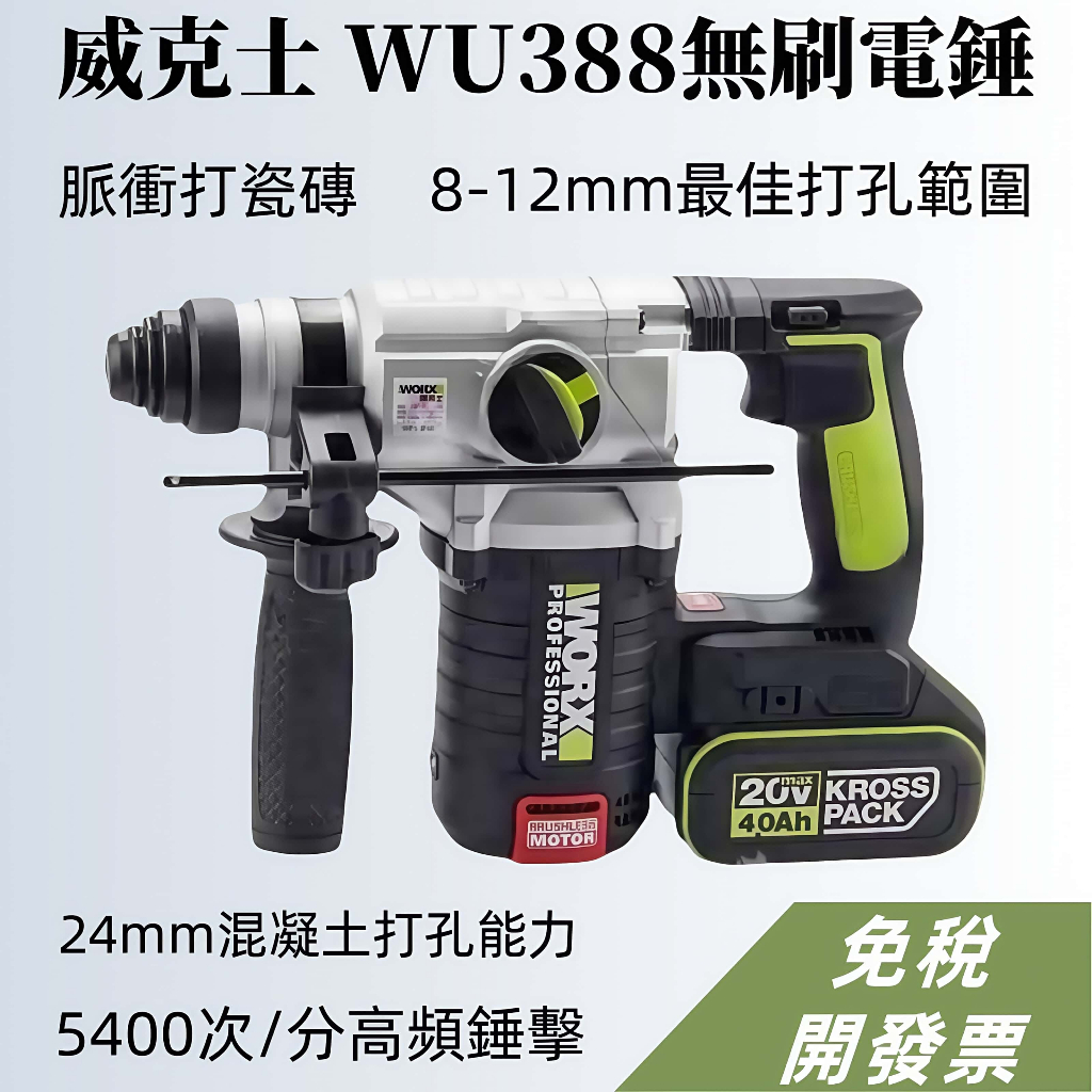 WU388 無刷鋰電電錘 worx電鑽 電鎚 鎚鑽 無刷 鋰電 20V 威克士無碳 電錘 防震錘鑽 鎚鑽 槌鑽代購代買 | 蝦皮購物