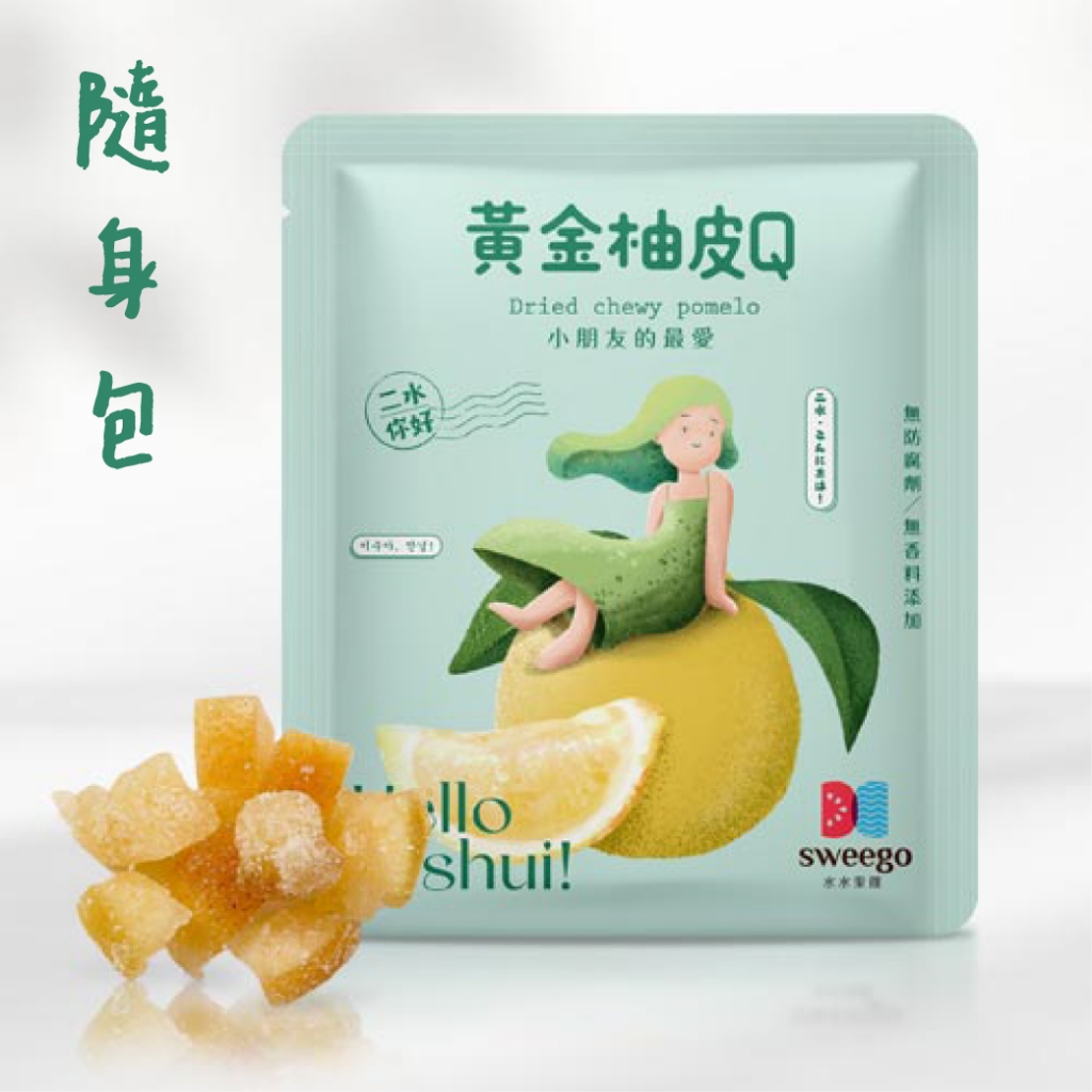 【Sweego水水果饌】台灣果乾-黃金柚皮Q-隨身包 | 蝦皮購物