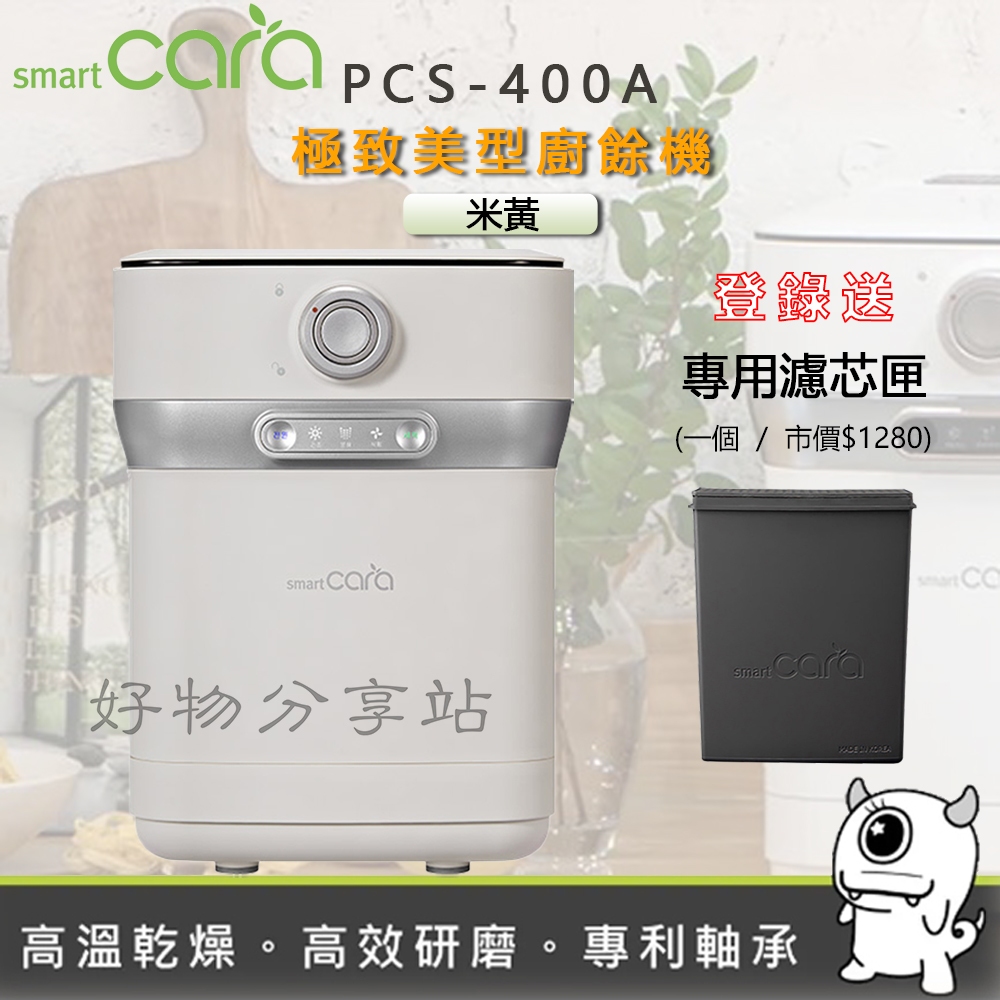 SmartCara ( PCS-400A )極智美型廚餘機 [韓國廚餘怪獸] -米黃 -原廠公司貨【領券10%蝦幣回饋】 | 蝦皮購物