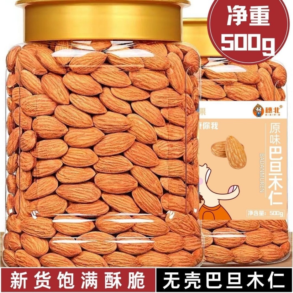 【新貨秒殺價】巴旦木仁扁桃仁堅果零食500g罐裝原味南杏仁大乾果巴坦木零食250g | 蝦皮購物