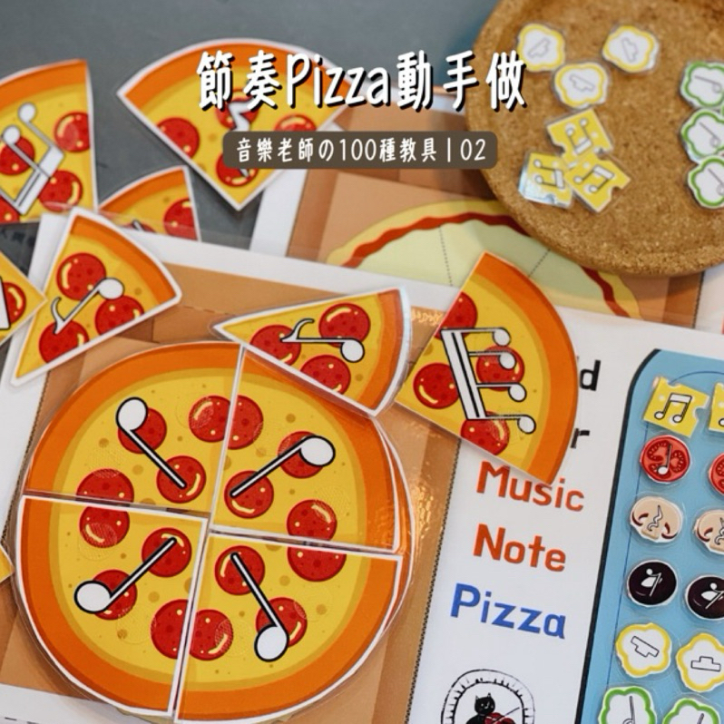 【音樂老師の100種教具】02節奏PIZZA動手做🍕｜音樂教具/節奏遊戲 | 蝦皮購物