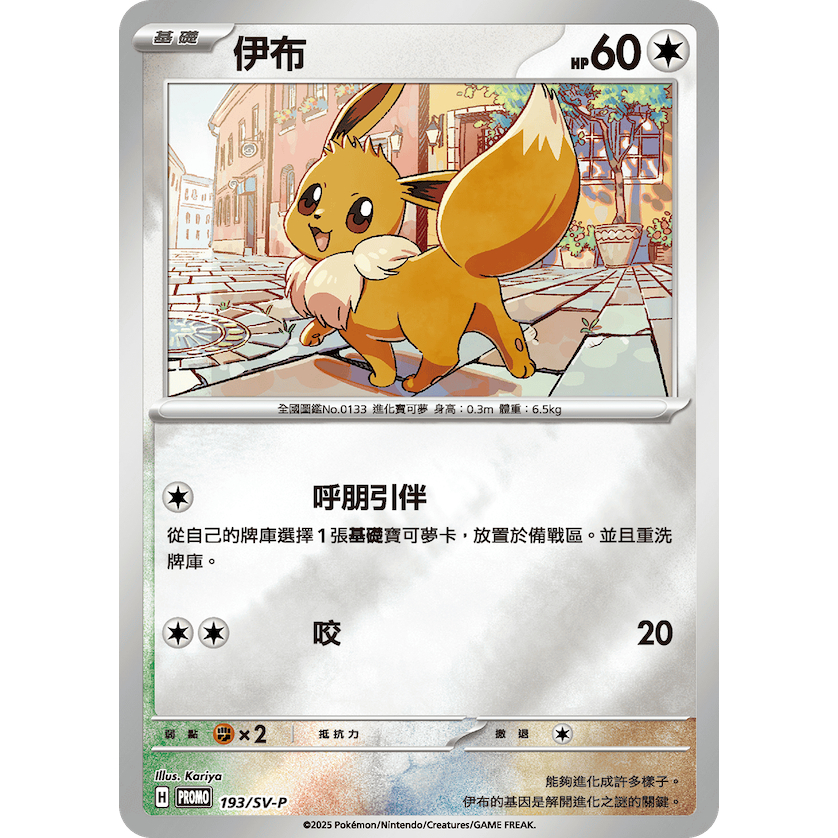 [ALG 卡牌專門] 寶可夢 PTCG 中文版 伊布 PROMO 193/SV-P 伊布家族 特典 閃卡 | 蝦皮購物