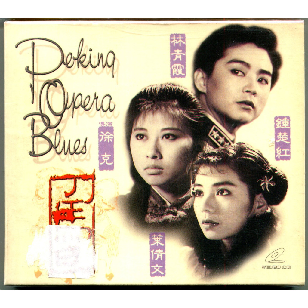 刀馬旦 VCD 全新 (徐克導演 林青霞 葉蒨文 鍾楚紅) | 蝦皮購物