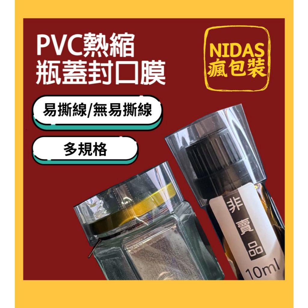 瘋包裝 封口膜 pvc瓶口熱縮膜 玻璃瓶收縮膜 熱縮膜 包裝膜 熱縮袋 瓶蓋封膜 封酒膜 手工醬料封膜 玻璃瓶 塑膠罐 | 蝦皮購物
