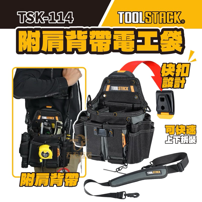 含稅 拓必樂 【TSK-114】 TOOLSTACK 快扣式 電工 袋 21格 附背帶 工具袋 電工袋 托比爾