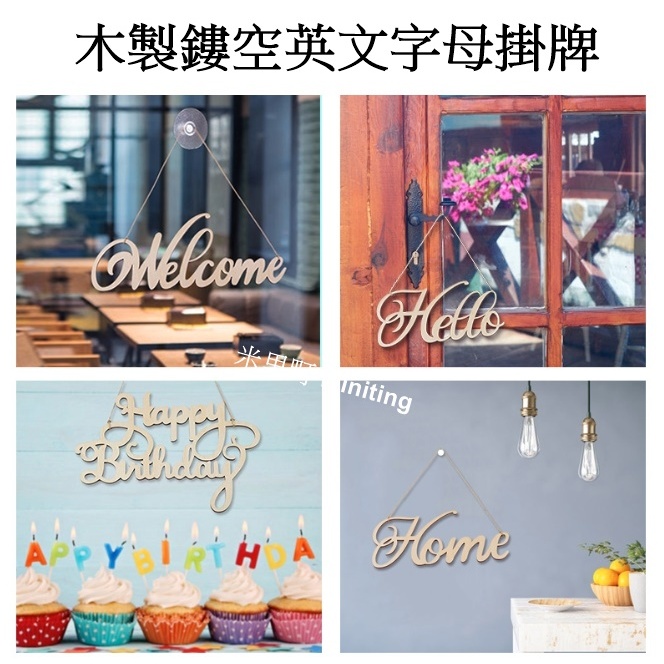 英文字母牌Welcome木掛牌/Home家居裝飾掛牌 | 蝦皮購物