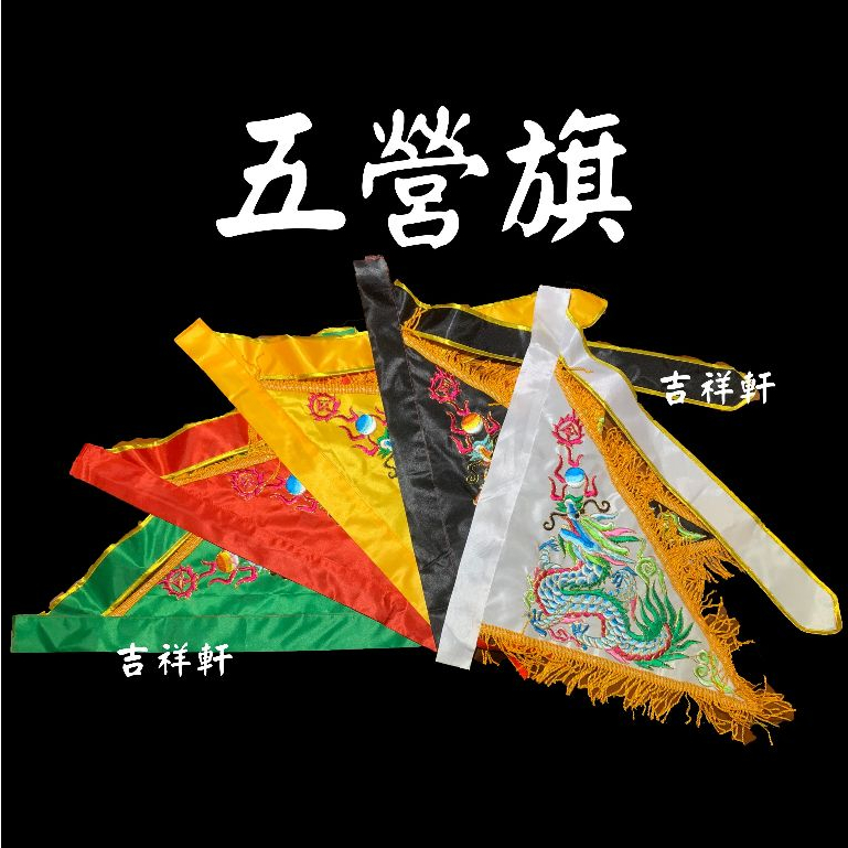 !!!新品!!! 一尺三 五營旗 三角旗 令旗 龍旗 單一尺寸 五營 旗子 中營 東營 北營 宮廟 神明旗 三角令旗 | 蝦皮購物