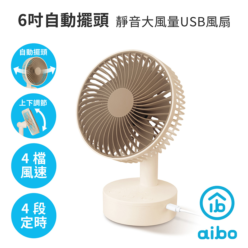 現貨 aibo 6吋自動擺頭旋轉大風量USB風扇可定時USB供電靜音風扇桌扇4檔風速隨身風扇辦公桌扇