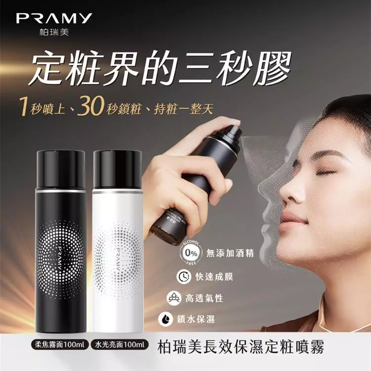 【開箱推薦】油肌的控油救星！PRAMY 柏瑞美「長效保濕定妝噴霧 柔焦霧面」：平價成膜霸主，打造持久無油光的霧面高級妝