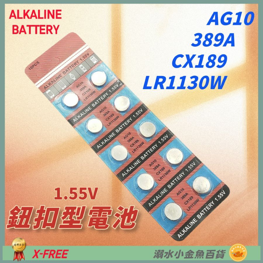 DG 鈕扣電池 AG10 389A CX189 LR1130 1.55V電池 鈕釦型電池 鈕扣電池 LR1130W 電池 | 蝦皮購物