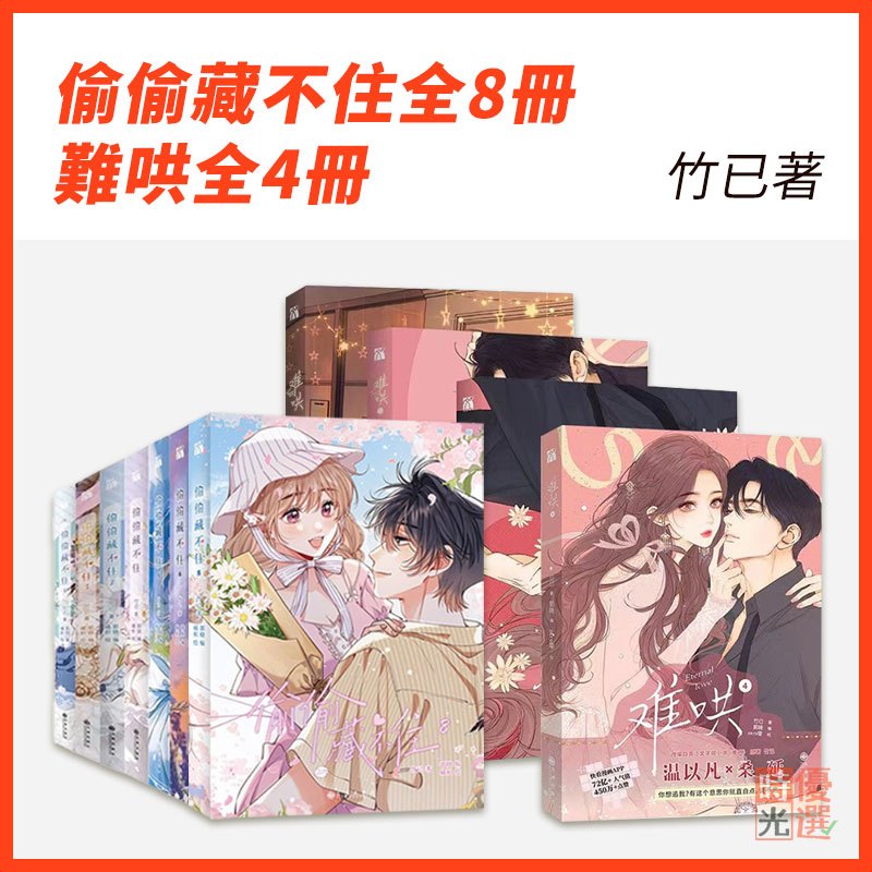 《偷偷藏不住》竹已著 漫畫1-8 隨書贈送精美贈品 青春校園暗戀天花板 竹己原著漫畫 晉江文學 | 蝦皮購物