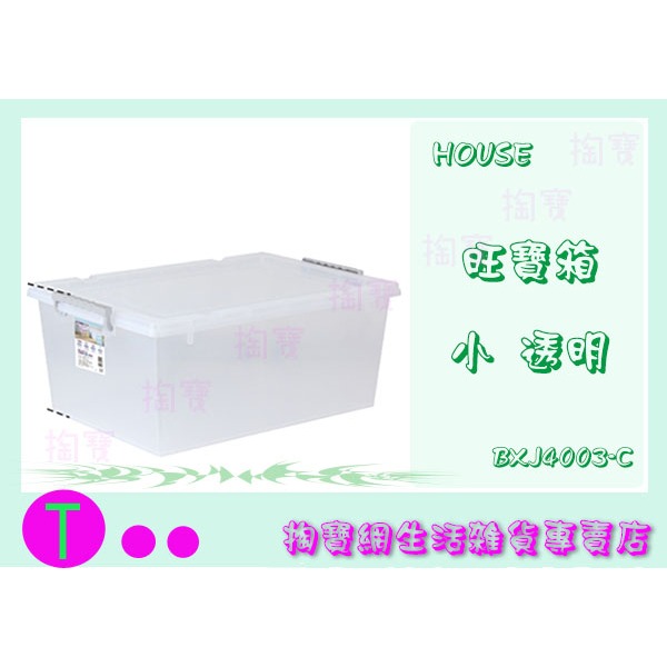 現貨供應含稅』大詠HOUSE BXJ4002-C (新版) J02透明旺寶箱M 收納箱整理