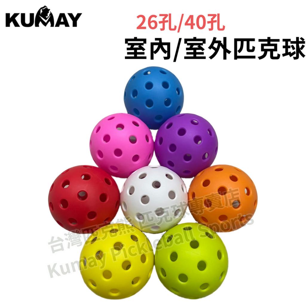 【台灣匹克熊】 匹克球 皮克球 40孔球 室外球 26孔球 室內球 Pickleball | 蝦皮購物