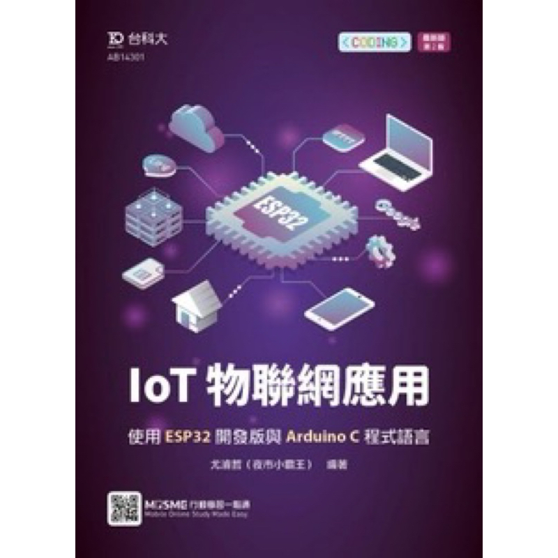 IoT 物聯網應用 - 使用 ESP32 開發版與 Arduino C 程式語言 - 最新版(第二版) | 蝦皮購物