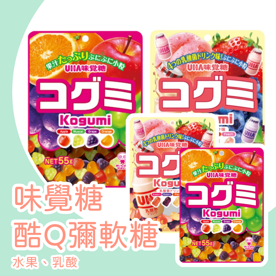 萬聖 味覺糖酷Q隬軟糖(55公克) 軟糖 零食 日本軟糖 糖 味覺糖 乳酸糖 UHA 哄小孩神器 旅遊必備好物 乳酸飲料 | 蝦皮購物