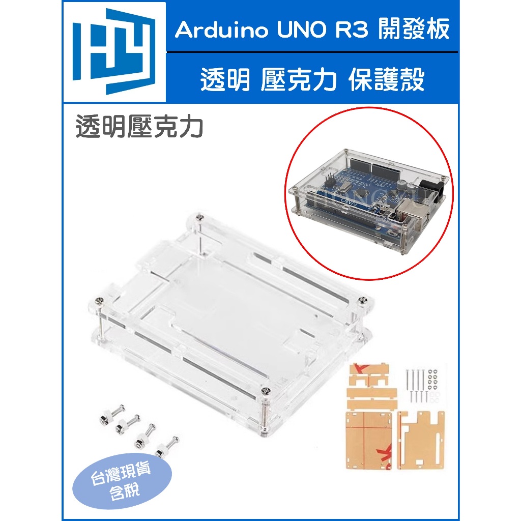 壓克力 Arduino UNO R3 開發板 透明ABS 壓克力 外殼 保護殼 保護盒 | 蝦皮購物