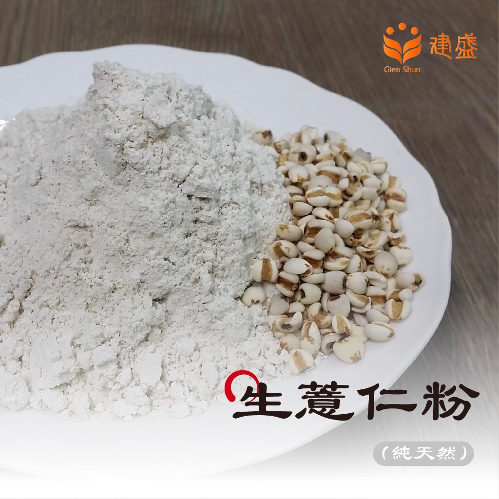 生薏仁粉 未熟化 可作包子、饅頭、吐司、麵條等五穀麵食 點心 烘培原料 敷臉 | 蝦皮購物