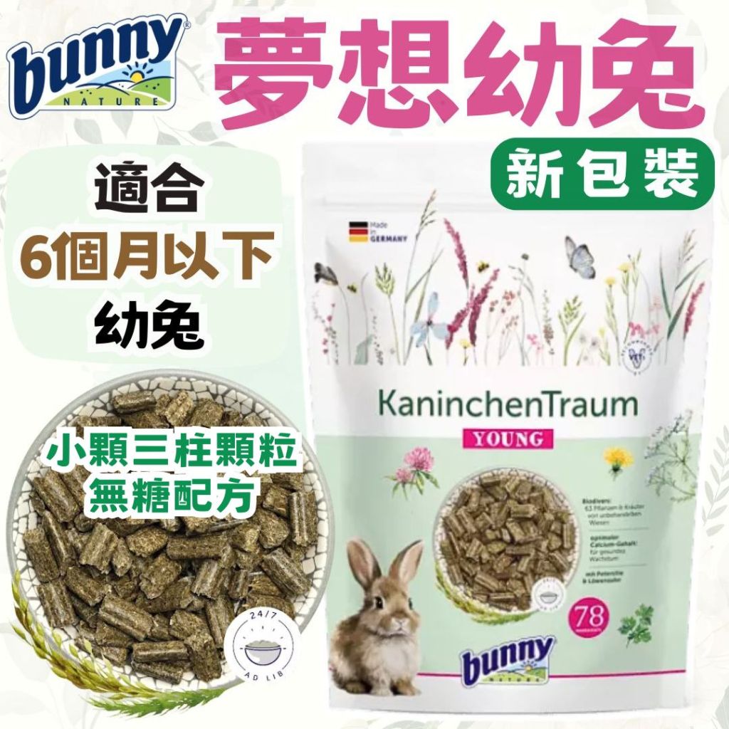 ╟Engle╢ 德國邦尼 bunny 夢想幼兔 無糖配方 1.5kg 幼兔 兔 兔飼料 幼兔飼料 無糖兔飼料 | 蝦皮購物