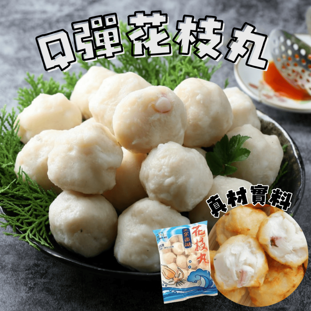 【漁家小妹】特級花枝丸 大花枝丸 澎湖花枝丸 600g 丸子 魚丸 炸花枝丸 Q彈花枝丸 花枝丸 | 蝦皮購物