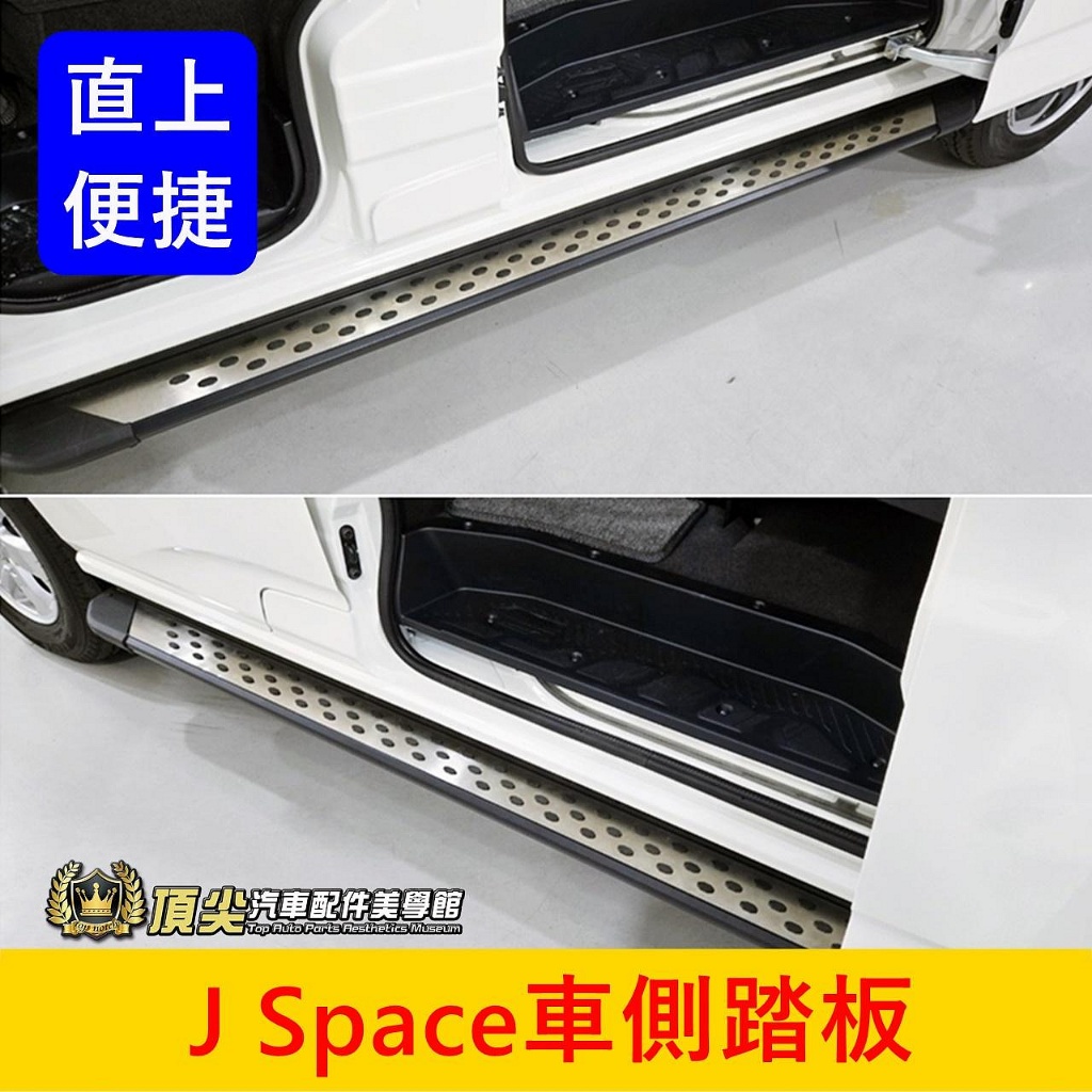 CMC中華【J Space車側踏板】現貨直上 專車專用 鋁合金踏板 JSPACE側踏板 JS登車腳踏板 兩側 上下車踏板 | 蝦皮購物