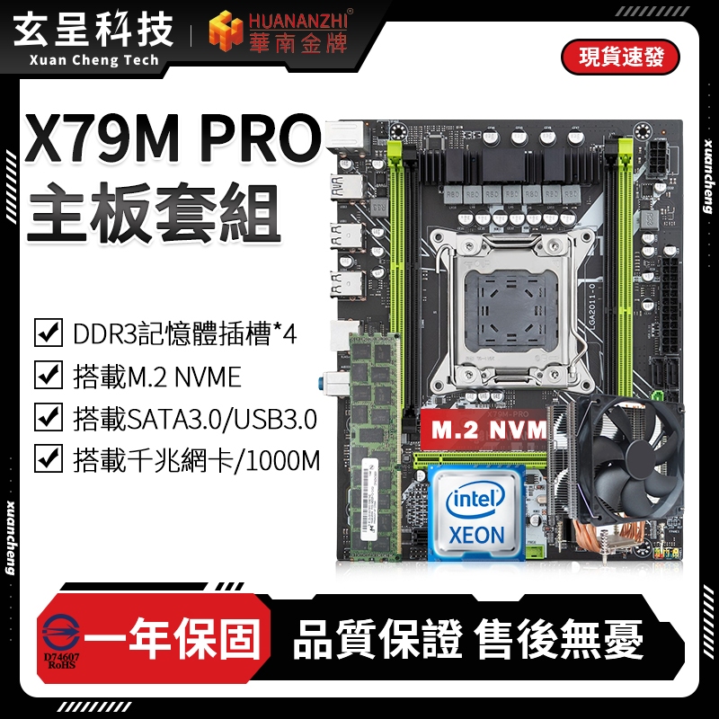 【玄呈科技】🔥現貨含税附發票🧾華南金牌台灣代理 X79M PRO主機板套組 X79主機板 一年免費保固 | 蝦皮購物
