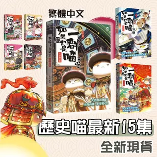 [幾米兒童圖書] 現貨 如果歷史是一群喵1-15:明末清初篇／大清風雲篇／元末明初篇／南宋金元篇／宋遼金夏篇／魏晉南北篇／亂世三國篇／東漢末年 歷史故事 漫畫 如果歷史是一群喵14 野人 野人文化 讀書共和國 歷史喵 漫畫 歷史故事