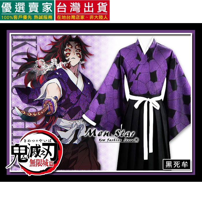 [台灣出貨] 鬼滅之刃 黑死牟 COSPLAY 上弦一 角色服裝 角色扮演 衣服 角色服 服飾 上弦1 COS 上弦之一 | 蝦皮購物