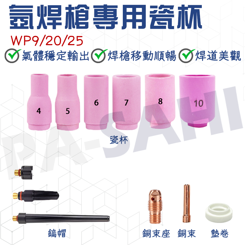 氬焊瓷嘴 銅束 銅束座 焊槍瓷嘴 氬焊長鎢帽 氬焊短鎢帽 氬焊中鎢帽 氬焊瓷杯 WP9/20/25氬焊槍 氬焊機配件 | 蝦皮購物