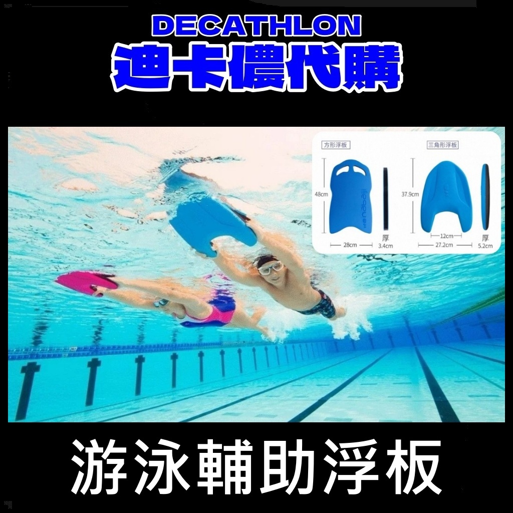 團團 迪卡儂 代購 啟蒙用浮板 初學 浮板 游泳運動 水上活動 浮力背板 游泳漂浮 兒童背浮 浮板 訓練 訓練浮板 | 蝦皮購物