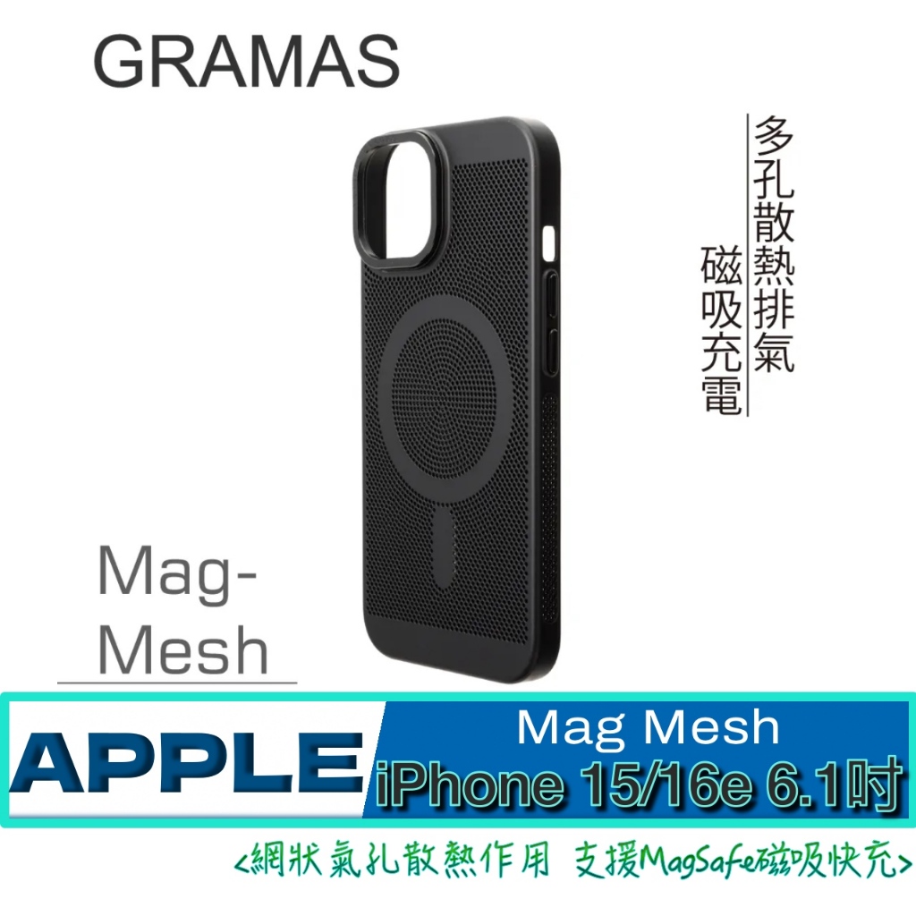 北車 黑 Gramas iPhone 15 16e 6 1吋Mag Mesh 超薄磁吸散熱殼手機殼背蓋