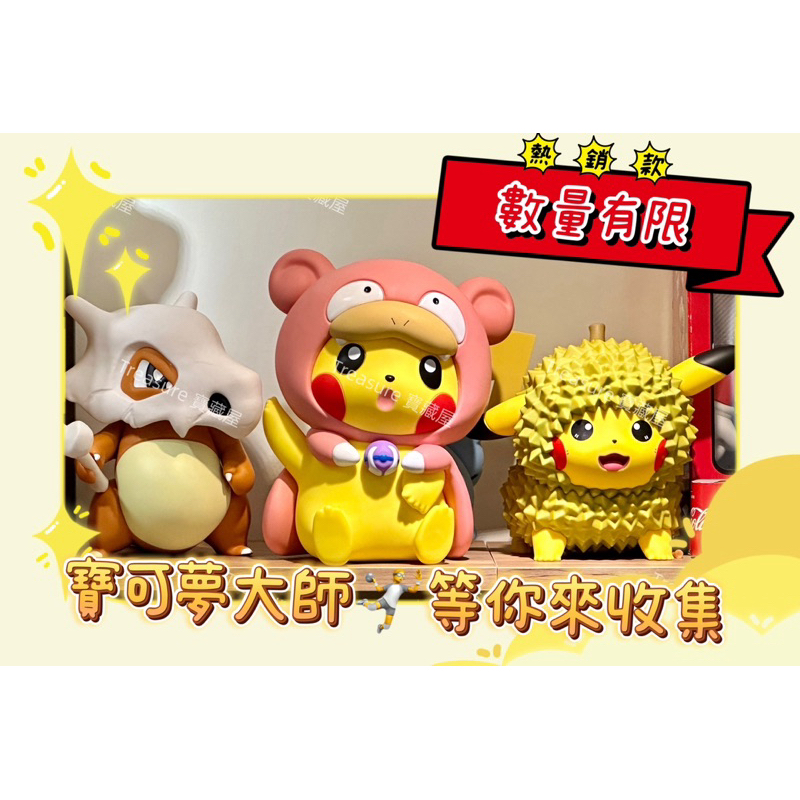 台灣現貨 快來收集寶可夢｜可達鴨皮卡丘｜火龍果皮卡丘｜呆呆獸｜卡拉卡拉｜榴槤皮卡丘|熊貓｜公仔｜公仔收藏｜交換禮物 | 蝦皮購物
