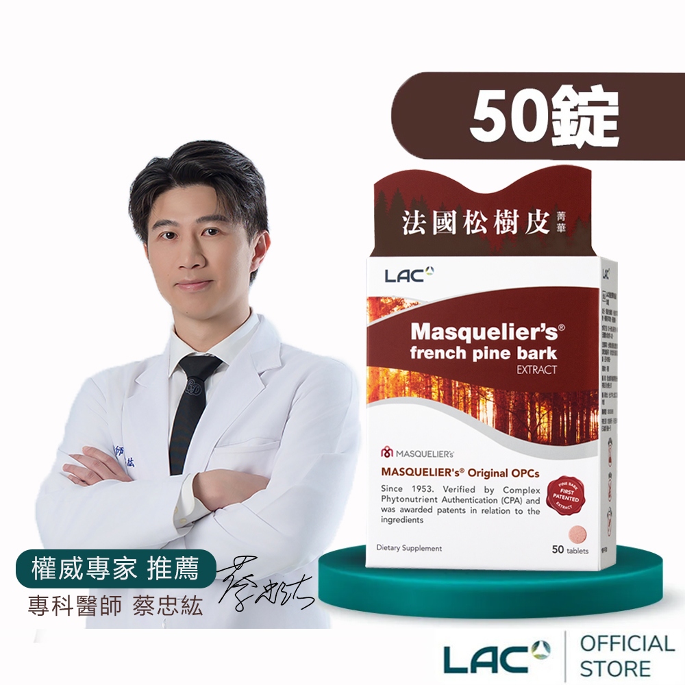 【LAC利維喜】松樹皮菁華錠50錠(台灣唯一Masquelier's/9大專利/法國松樹皮/OPCs) | 蝦皮購物