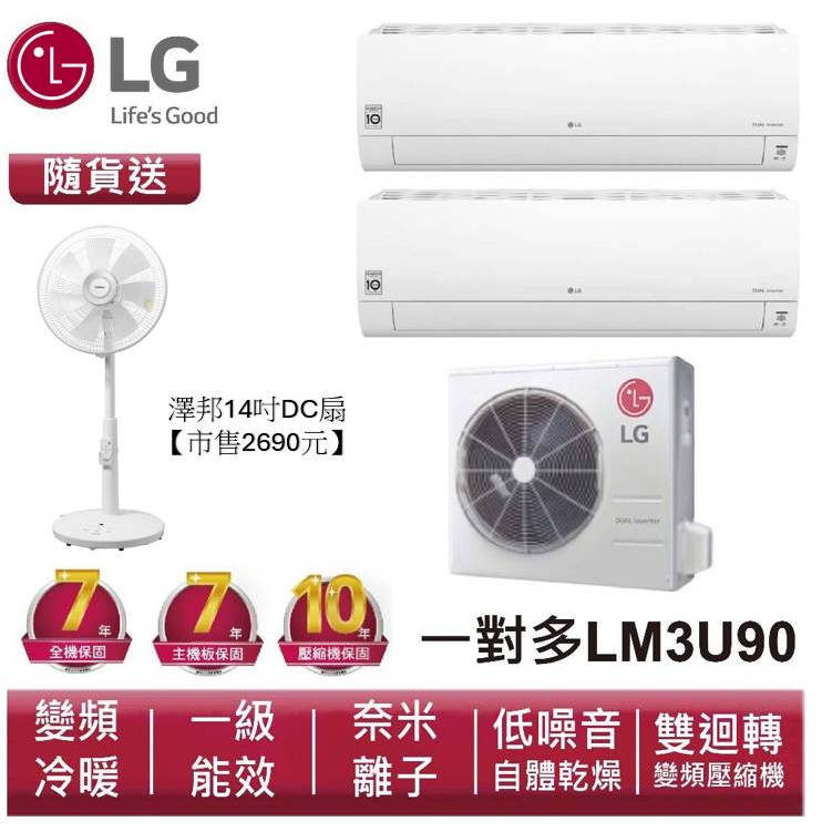 LG樂金【一對多】 LM3U90 雙迴轉變頻空調-旗艦冷暖型 送14吋DC風扇 | 蝦皮購物