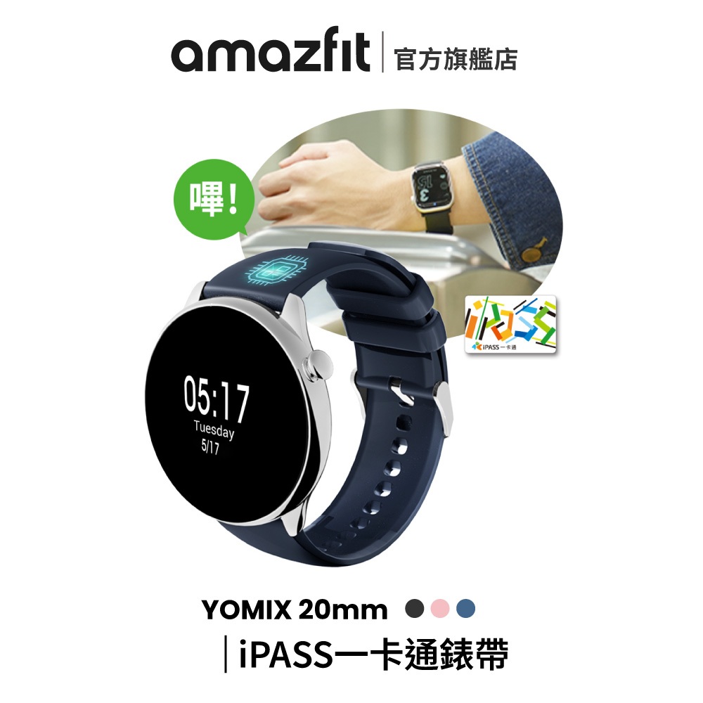 YOMIX 優迷 20mm iPASS一卡通授權矽膠錶帶 防水防汗/行動支付/門禁卡/悠遊卡/華米/Amazfit | 蝦皮購物