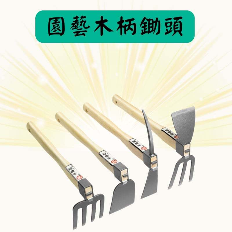 【醬米資材899免運】鋤頭 木柄雙鋤 小鋤頭 花耙 雙頭鋤 耙子 木柄 三爪鋤 小鐵耙 挖土鏟 破土鏟 鬆土 翻土 | 蝦皮購物