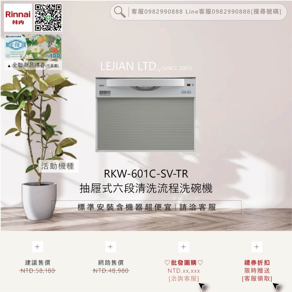 【含機器優惠洽聊聊】林內 RKW-601C-SV-TR 抽屜式六段清洗流程洗碗機 僅標準安裝價 | 蝦皮購物