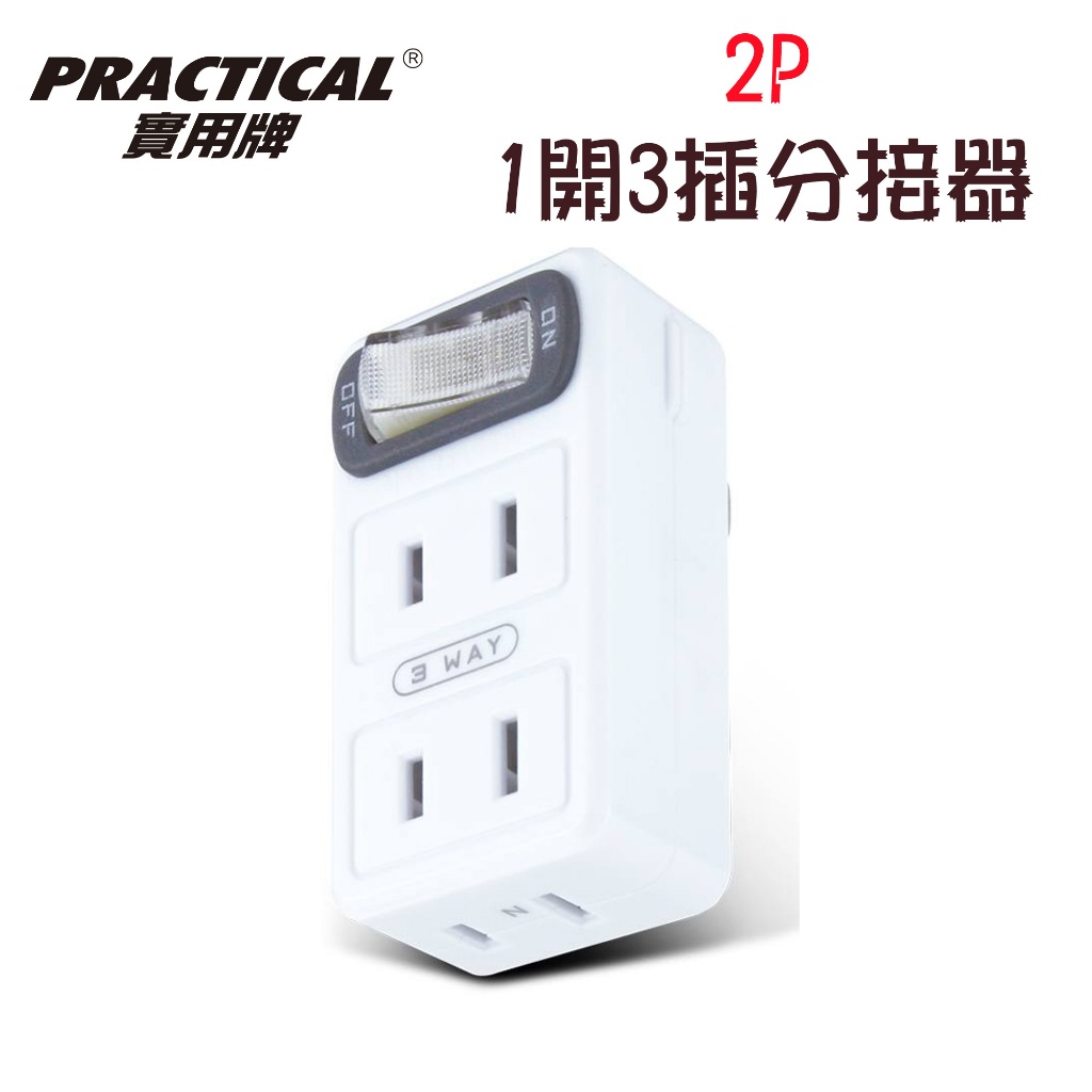【檢驗合格】S021 節電一開3插分接器 小壁插 延長線 壁插 分接器 節電壁插 節電分接器 | 蝦皮購物