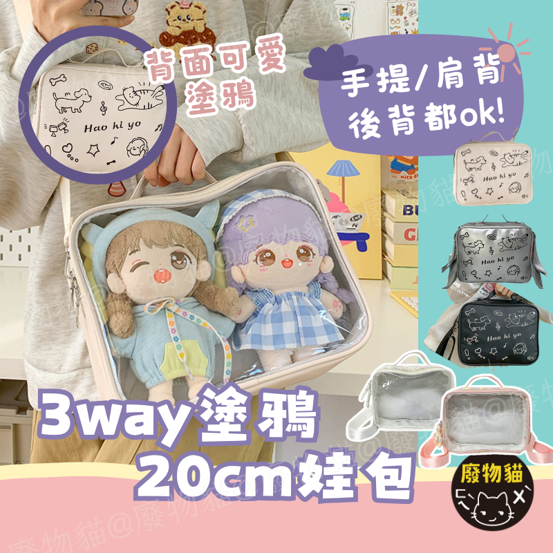 [可放20cm娃] 娃包20cm 曬娃包 娃娃包 15cm 後背娃包 短毛 塗鴉風 20cm娃包 廢物貓 [B0187] | 蝦皮購物