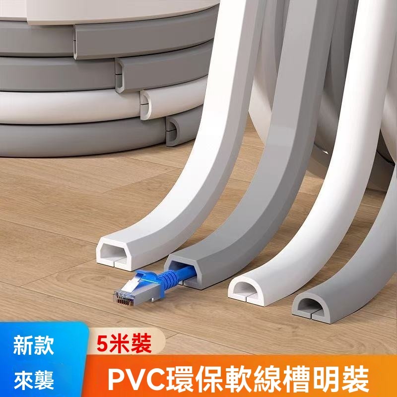 PVC軟膠線槽 電線槽 壓線條 地面走線槽 電線收納 電線固定器 明裝美化壓線橡膠軟線槽 電線壓條理線神器 | 蝦皮購物