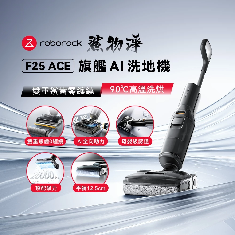 潔淨生活的全能王：Roborock 石頭科技 F25 ACE 無線洗地機推薦