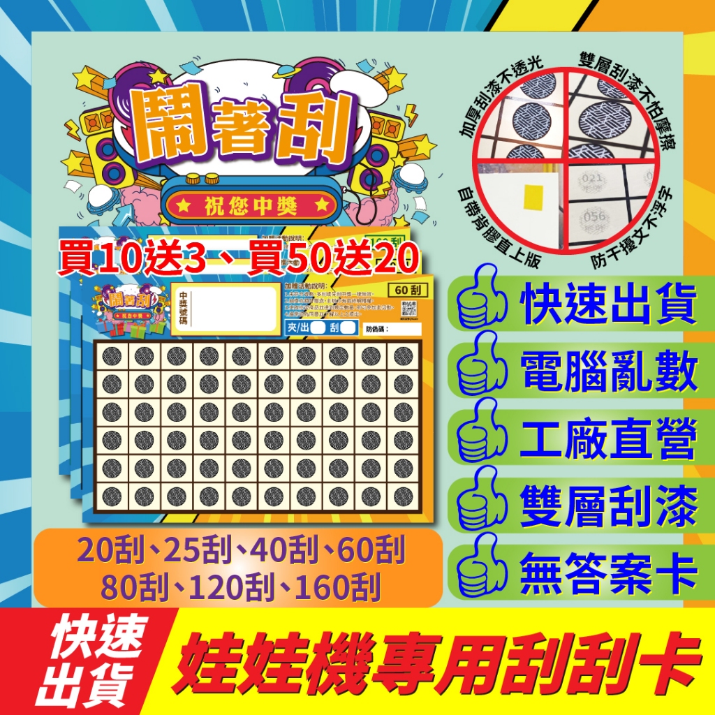 【快速出貨】鬧著刮-最新超方便刮刮樂【買10送3、50送20】刮刮卡 刮刮樂 刮刮樂紙 刮刮紙 夾娃娃機專用 | 蝦皮購物