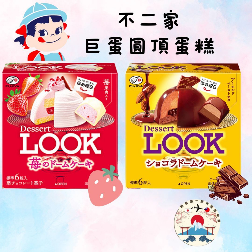 日本空運來台 現貨供應中 不二家 LOOK 洋菓子店聯名 風味蛋糕 (草莓／巧克力)DESSERT LOOK | 蝦皮購物