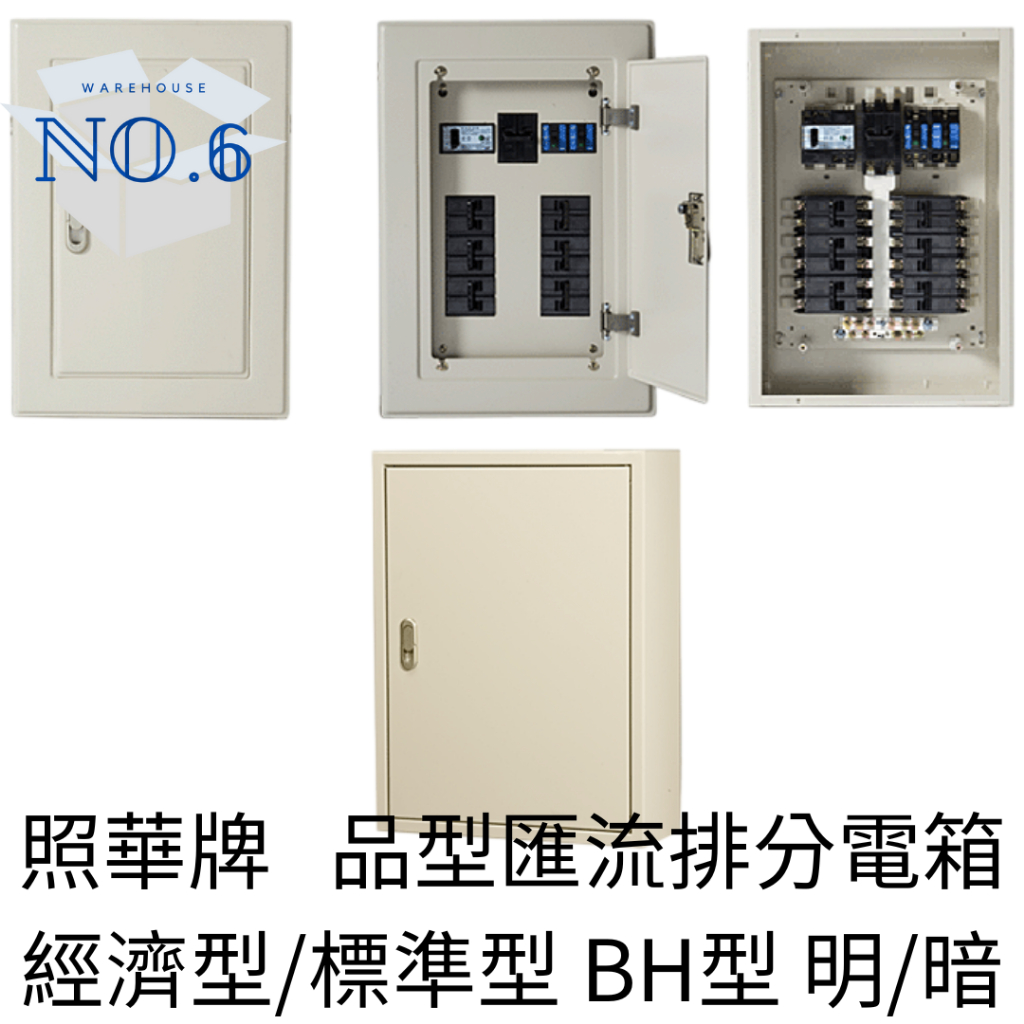 照華 BH型 經濟型 標準型 品型匯流排分電箱 明式/暗式。材質厚度：鐵 1.6mm/2.0mm | 蝦皮購物