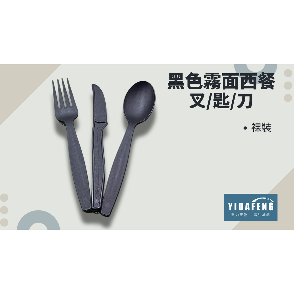 含稅50支/包【裸包 黑色霧面西餐刀叉匙】PP黑湯叉 蛋糕叉 甜點叉 塑膠叉 鬆餅叉 免洗叉 外帶湯叉 黑色湯叉 | 蝦皮購物