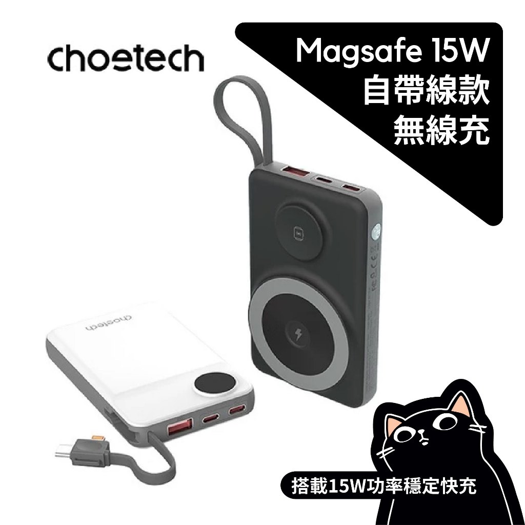 Choetech 多功能自帶線磁吸行動電源／MagSafe／B695／magsafe／15w／WitsPer 智選家 | 蝦皮購物
