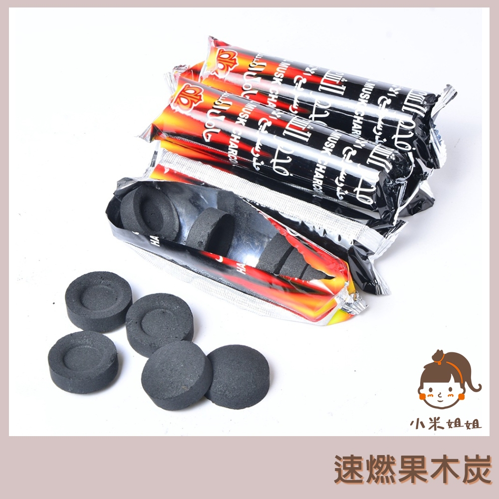 【小米姐姐】速燃果木炭 一條10片 果木炭 速燃碳 燒烤果木炭 無煙木炭 引火碳 圍爐煮茶 助燃碳 燒烤 烤肉 快速助燃 | 蝦皮購物