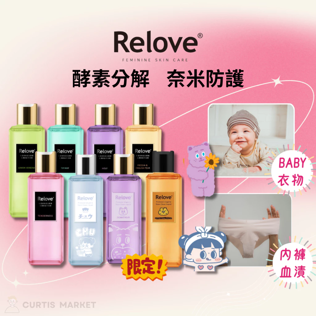 【Relove】蛋白酵素私密手洗精 去漬抑菌 尿漬 血漬 嬰幼兒衣物  