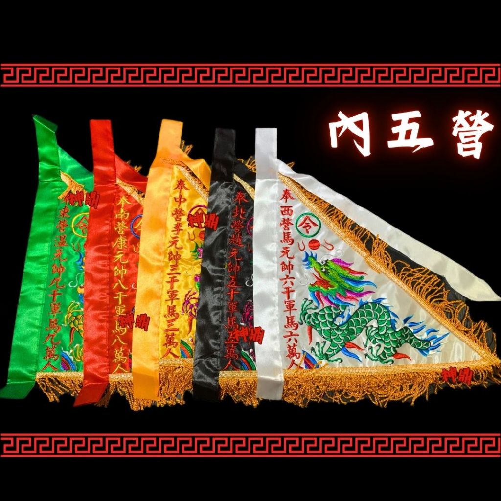!!!新上架!!! 內五營旗 雙面龍 刺繡 令旗 五營旗 旗幟 五色旗 三角旗 三角令旗 神明用品 平繡 內五營 外五營 | 蝦皮購物